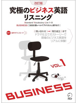 cover image of [音声DL付]改訂版　究極のビジネス英語リスニング Volume1